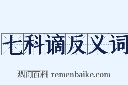七科谪反义词是什么意思的图片